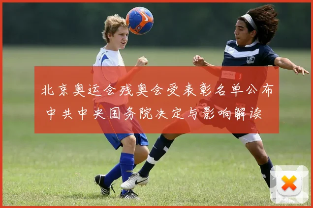 北京奥运会残奥会受表彰名单公布 中共中央国务院决定与影响解读