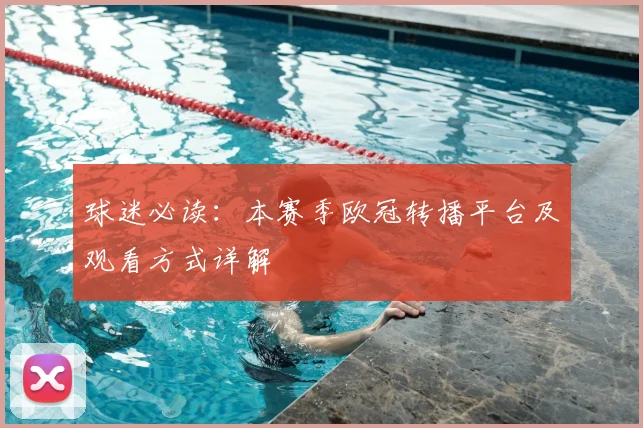 球迷必读：本赛季欧冠转播平台及观看方式详解