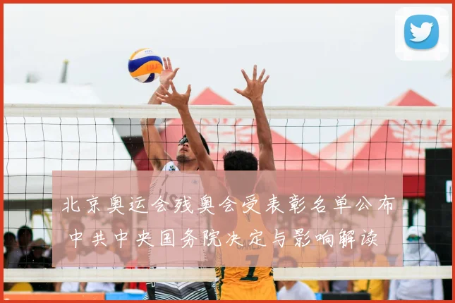 北京奥运会残奥会受表彰名单公布 中共中央国务院决定与影响解读