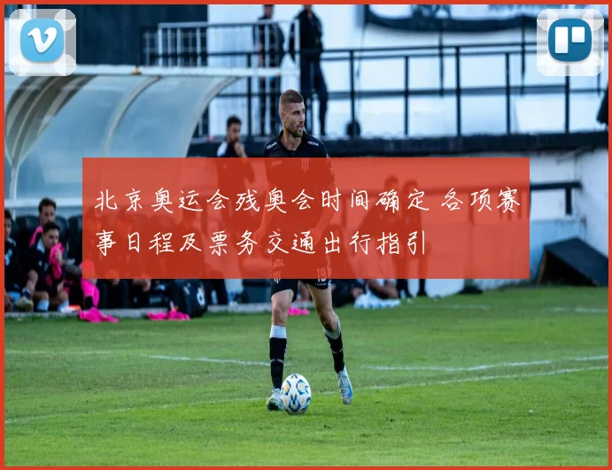 北京奥运会残奥会时间确定 各项赛事日程及票务交通出行指引