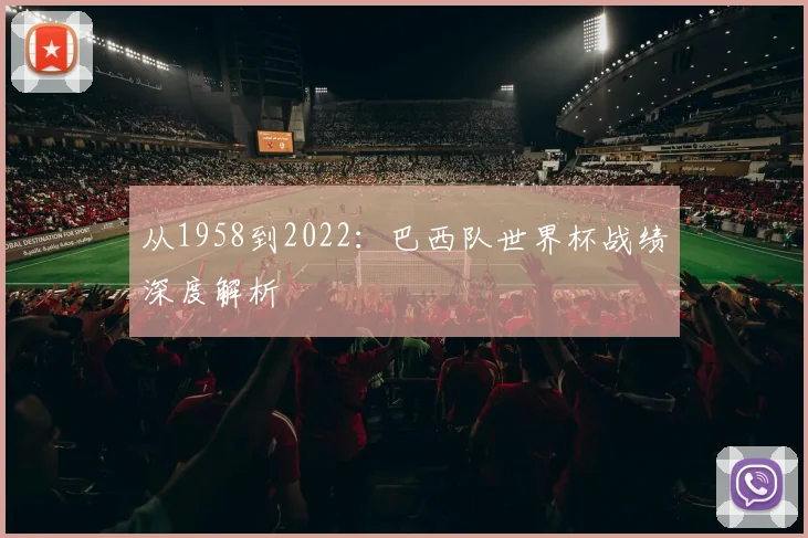 从1958到2022：巴西队世界杯战绩深度解析