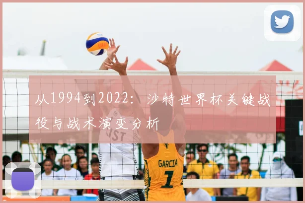 从1994到2022：沙特世界杯关键战役与战术演变分析