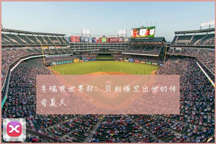 年瑞典世界杯:贝利横空出世的传奇夏天