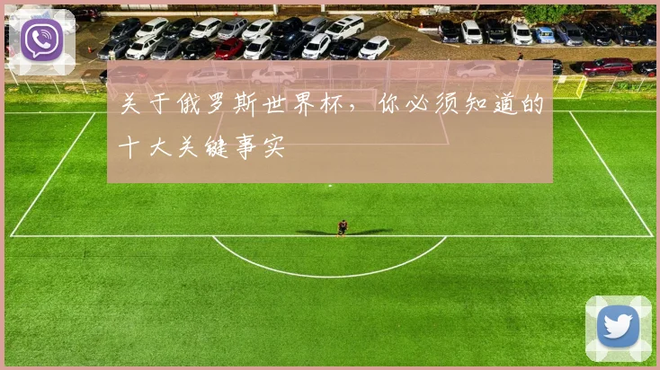 关于俄罗斯世界杯,你必须知道的十大关键事实