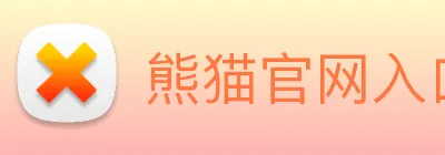 熊猫官网入口 logo